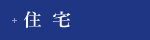 住宅